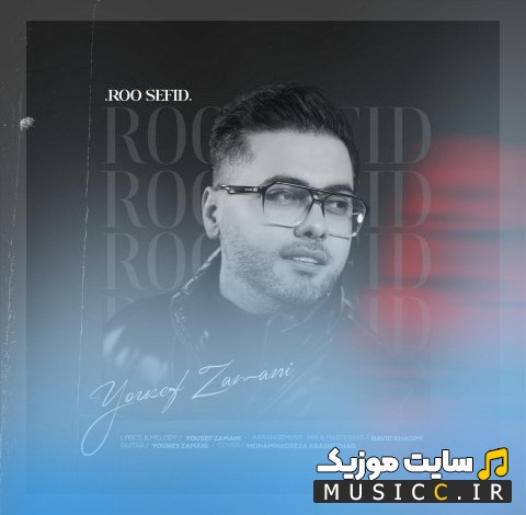 دانلود اهنگ یوسف زمانی با اسم رو سفید «Roo Sefid - Yousef Zamani» کیفیت اصلی